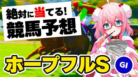 【競馬予想競馬同時視聴】ホープフルs2023！今年ラストの競馬予想！今年の回収率何％かな？果たして罰ゲームはあるのか【ゆきももstar