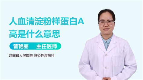 人血清淀粉样蛋白a高怎么回事 有来医生