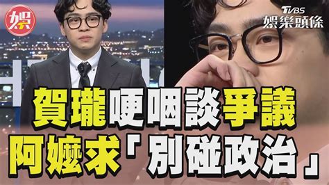 賀瓏哽咽談《夜夜秀》爭議 曝阿嬤哭求「不要碰政治」｜tvbs新聞tvbsnews01 Youtube