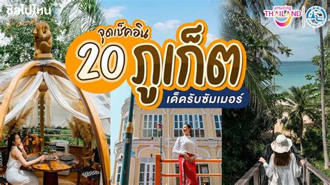 20 จดเชคอน ทกน ทเทยวภเกต เดดรบซมเมอร YouTube