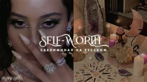 𝐒𝐄𝐋𝐅-𝐖𝐎𝐑𝐓𝐇 : высокая самооценка, самоценность, высокие вибрации # ...