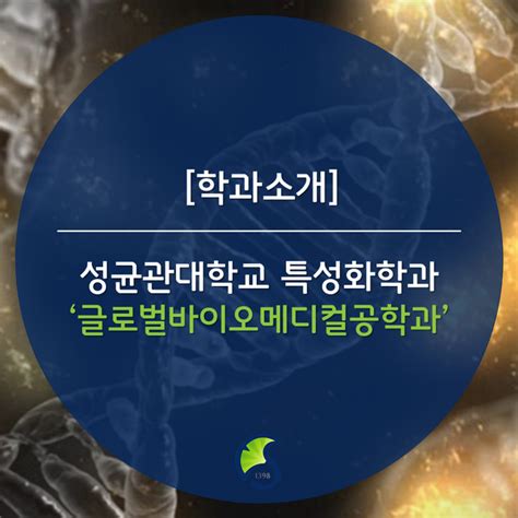 요즘 뜨는학과 성균관대학교 글로벌바이오메디컬공학과 네이버 블로그