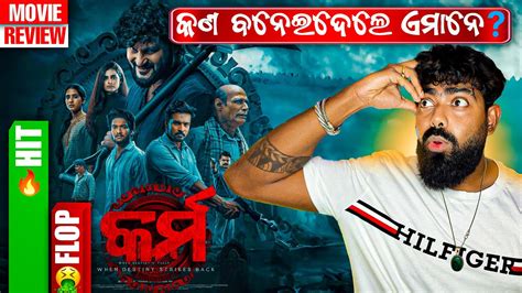 କଣ ବନଇଦଲ ଏମନ କରମ Movie Hit Or Flop Detailed Review