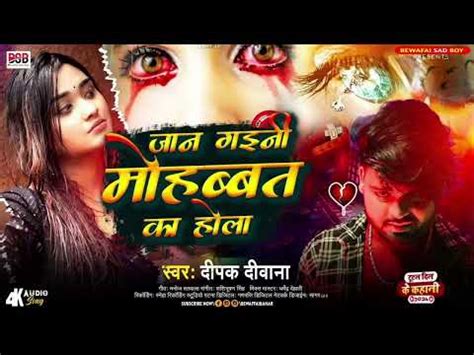 Deepak Deewana New Sad Song जन गइन महबबत क हल Jan Gaini