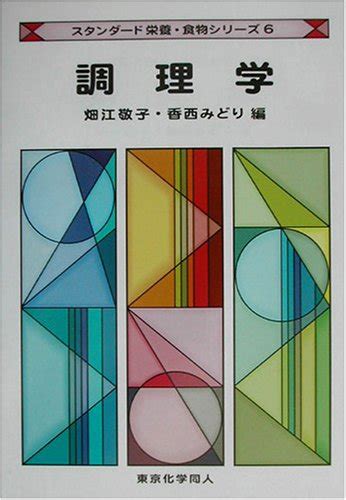 調理学 スタンダード栄養・食物シリーズ 6 畑江 敬子 香西 みどり 本 通販 Amazon