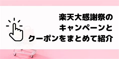 【楽天市場×大感謝祭】エントリーとクーポンをまとめて紹介 コード決済（キャッシュレス）×お得情報のバイブル～節約方法まとめてみました