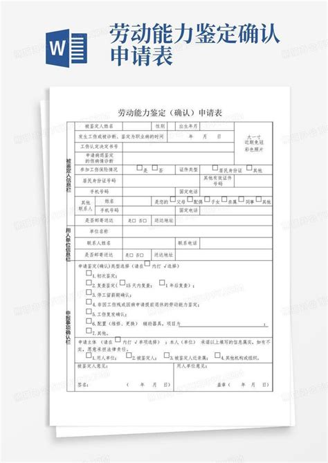 劳动能力鉴定确认申请表word模板下载编号ldrjoprr熊猫办公