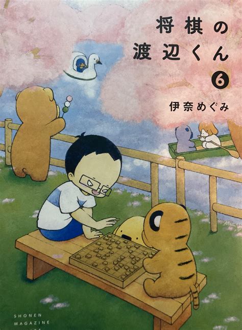 久保田たかし（崇）＠掛川市長 On Twitter 昨日買った『将棋の渡辺くん6』を何気無く読んでいたら、掛川のキウイ、掛川のぬい（花鳥園