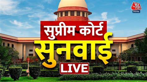 Live Tv Livestreaming Of Supreme Court Hearings सुप्रीम कोर्ट सुनवाई