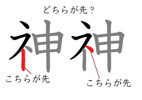 どちらを先に書く？意外に知らない 「神」の正しい筆順｜otona Salone