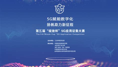 第五届“绽放杯”5g应用征集大赛——中国电信全面启动赛道招募 知乎