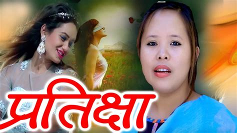 Muna Thapa Hem Raj Sunar New Nepali Song Pratikshamai Ya Sanu