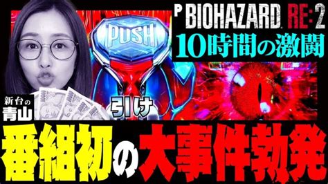 【pバイオハザードre2】番組史上初の大事件勃発 10時間の激闘の末に 「新台の青山」91 青山りょう パチンコ Pバイオ