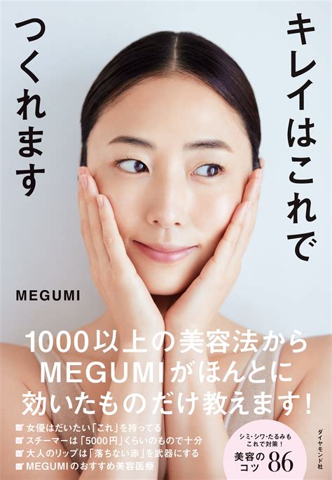 発売翌日に発行部数10万部突破！megumi初の美容本『キレイはこれでつくれます』が異例の売れ行き！｜株式会社ダイヤモンド社のプレスリリース