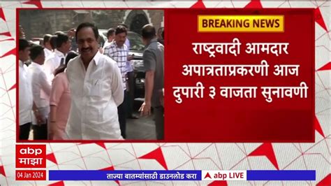 Ncp Mla Disqualification Case राष्ट्रवादी आमदार अपात्रता प्रकरणी