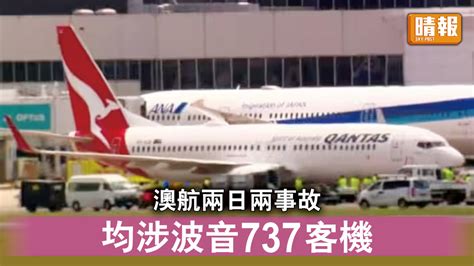 航空事故｜澳航兩日兩事故 均涉波音737客機 晴報 時事 要聞 D230119