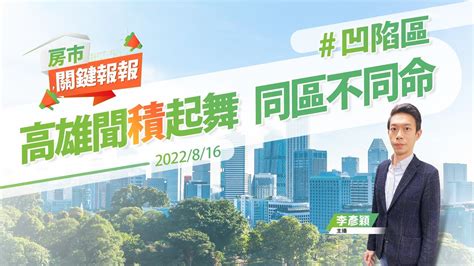 【好房網tv】《房市關鍵報報》20220816 凹陷區 房價 台積電 高雄 實價登錄 左營 蓮池潭 店面 租金 店王 Ohousefun Youtube