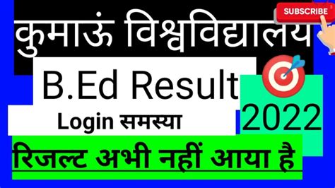 Kumaun University Nainital B Ed Result 2022 B Ed Entrance Exam 2022