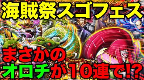 まさかの10連でオロチが海賊祭スゴフェス挑戦！ トレクル トレジャークルーズ Youtube