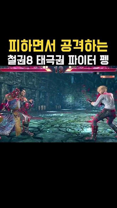 철권 Tekken 8 펭 Feng 피하면서 공격하는 태극권 파이터 철권8 Youtube