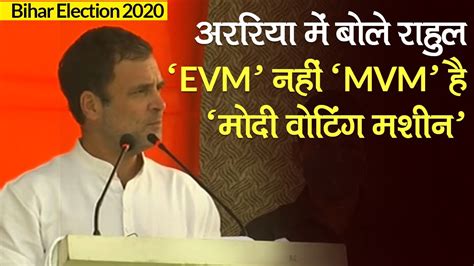 Bihar Election 2020 Araria में बोले Rahul Gandhi Evm नहीं Mvm है Modi Voting Machine