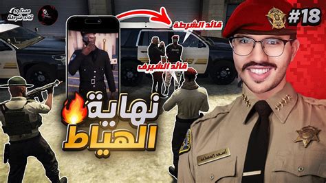 قائد الشيرف أمام قائد الشرطة في الحرب الكبرى 👮🏻‍♂️🔥 طنش طنش 🕺🏻 18