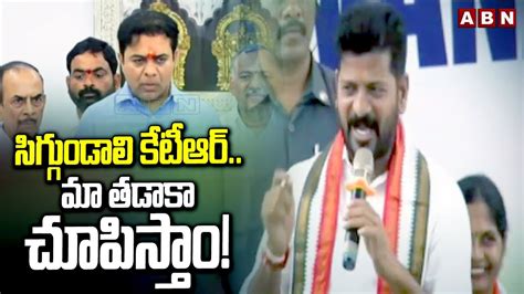 Cm Revanth Reddy Vs Mla Ktr సిగ్గుండాలి కేటీఆర్మా తడాకా చూపిస్తాం