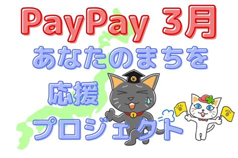 最大30％還元【paypay】3月の「あなたのまちを応援プロジェクト」自治体は少ないがお得感は健在 マネーの達人