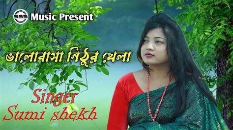 ভালোবাসা নিঠুর খেলা এই খেলা আর খেলবো না Bhalobasha Nithur Khela