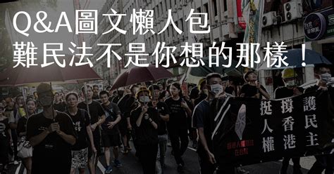 Qa懶人包：難民法不是你想的那樣！ 台灣人權促進會