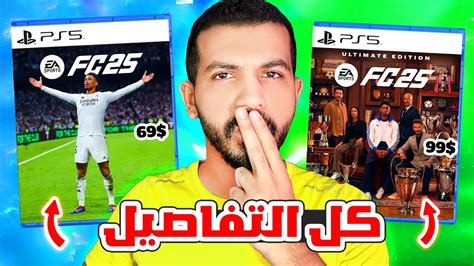 رسميا لعبة اف سي 25 صدمتني🥵 شرح كل التفاصيل والموعد Fc 25 Youtube