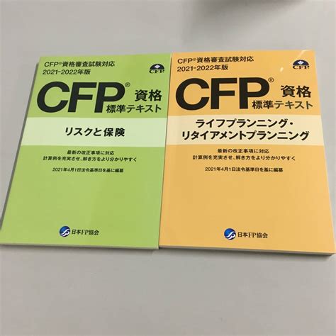 Yahooオークション Cfp資格標準テキスト 2冊 2021年～2022年版 リ