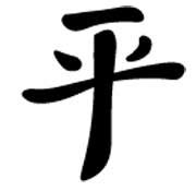 Peace In Chinese Symbol - ClipArt Best