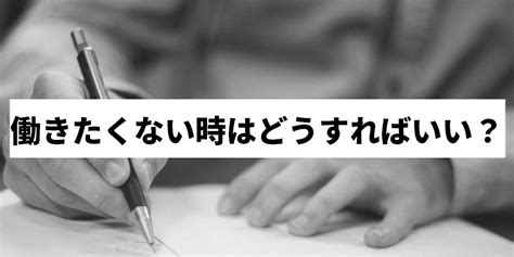 働きたくない理由と対処法！仕事をしたくない時はどうすればいい？