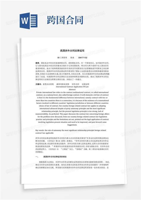 论涉外合同法律适用word模板下载编号levgeako熊猫办公