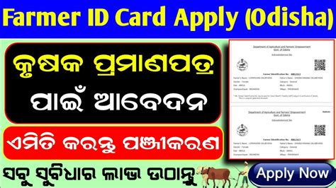 How To Apply Farmer Id Card In Odisha Farmer Id Card Apply