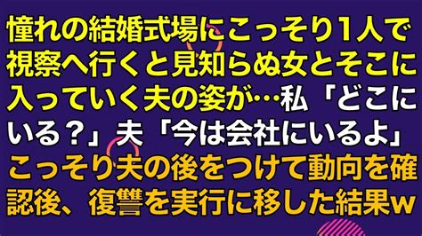 スカッとする話 憧れの結婚式場にこっそり1人で視察へ行くと見知らぬ女とそこに入っていく夫の姿が妻「どこにいる？」夫「今は会社にいるよ