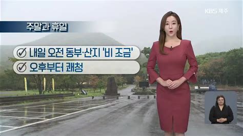 날씨 제주 내일 오전 동부·산지 ‘비 조금오후부터 쾌청