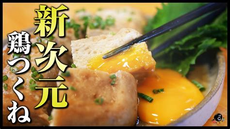 【革命】一番簡単で一番美味しい鶏つくねの作り方教えます。レンジで出来る！混ぜてチンするだけ！居酒屋の自家製つくねを頼んでいる人は絶対に観ないで