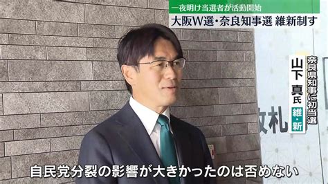 大阪w選･奈良知事選、維新制す 一夜明け当選者が活動開始（2023年4月10日掲載）｜日テレnews Nnn