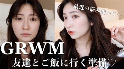 【grwm】友達とご飯行く日。ゆるっと雑談しながら進めていきます！ Youtube