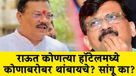 राऊत कोणत्या हॉटेलमध्ये कोणाबरोबर थांबायचे सांगू का Sanjay Shirsat Sanjay Raut Youtube