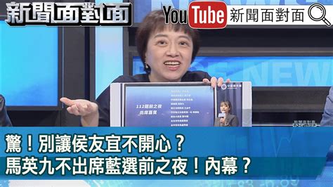 精彩片段》驚！別讓侯友宜不開心？馬英九不出席藍選前之夜！內幕？【新聞面對面】2024 01 11 Youtube