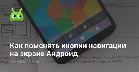 Как поменять кнопки навигации на экране Андроид - AndroidInsider.ru