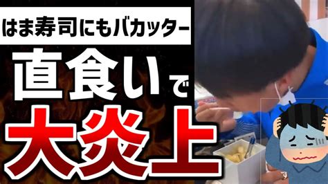 【ゆっくり解説】またはま寿司にバカッター出現！ガリを直食いする動画で大炎上し母親が謝罪するも許してもらえず完全終了してしまう【スシローバ