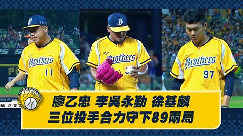 【2023爪嗨賴】0527 廖乙忠、李吳永勤、徐基麟，三位後援投手合力守下89兩局統一的攻勢。ctbc Brothers 中信兄弟