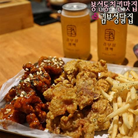 봉선동 치킨 맛집 김부성닭집 메뉴 먹어보고 추천 네이버 블로그