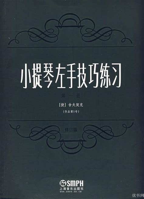 小提琴左手技巧练习图册 360百科