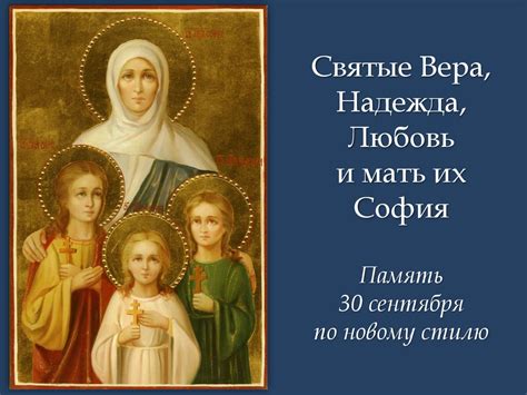 Святые Вера, Надежда, Любовь и мать их София - презентация онлайн