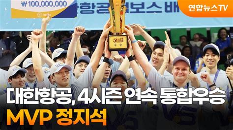 대한항공 4시즌 연속 통합우승 새 역사mvp 정지석 연합뉴스tv Yonhapnewstv Youtube